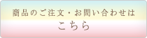 お問い合わせボタン